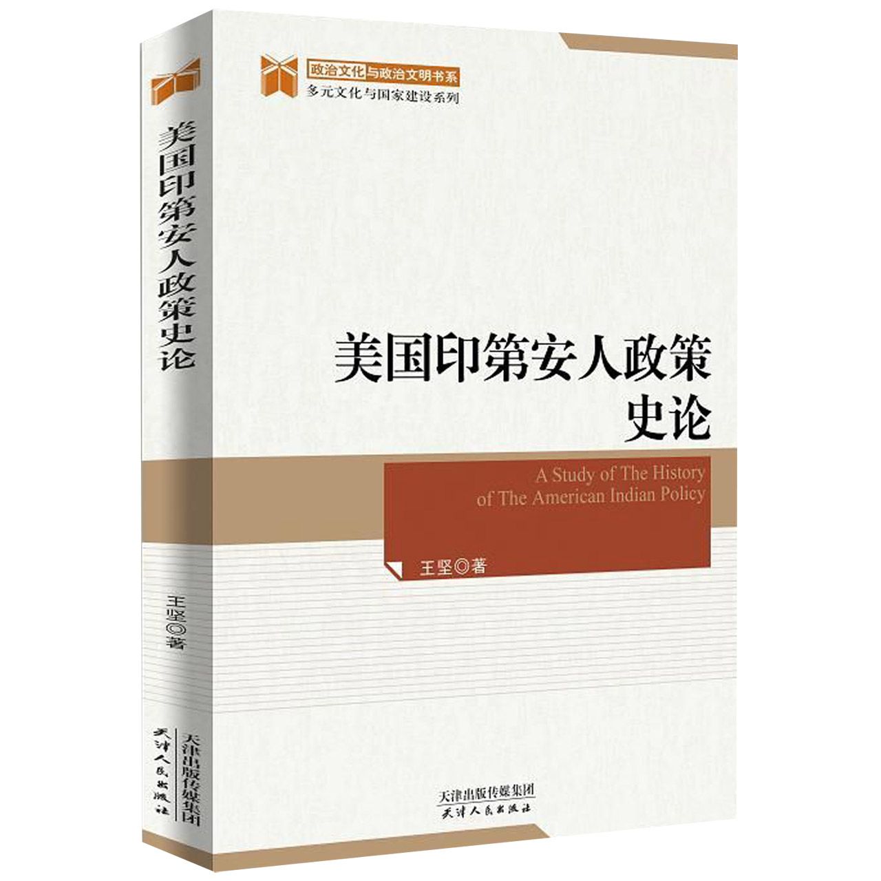 美国印第安人政策史论/多元文化与国家建设系列/政治文化与政治文明书系