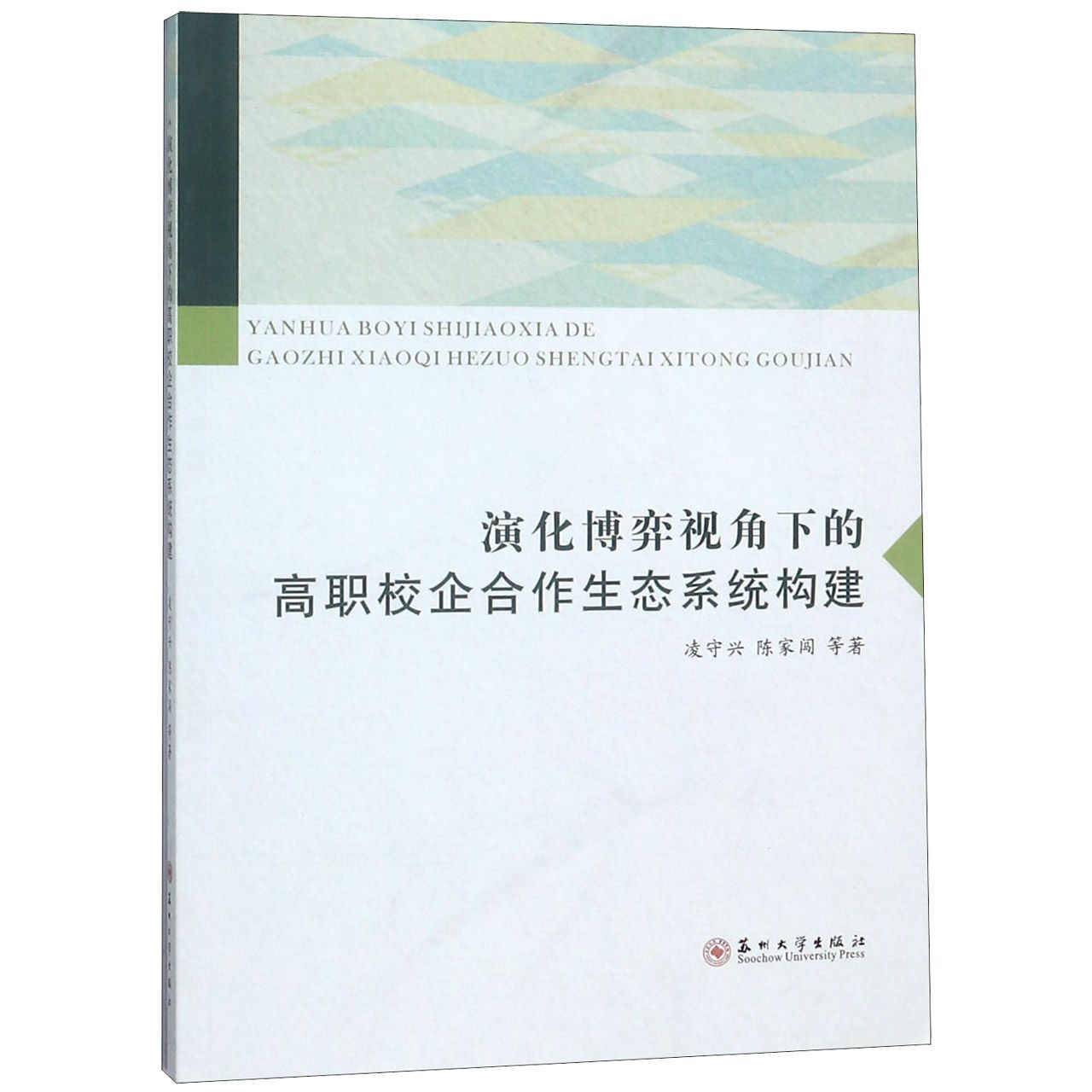 演化博弈视角下的高职校企合作生态系统构建