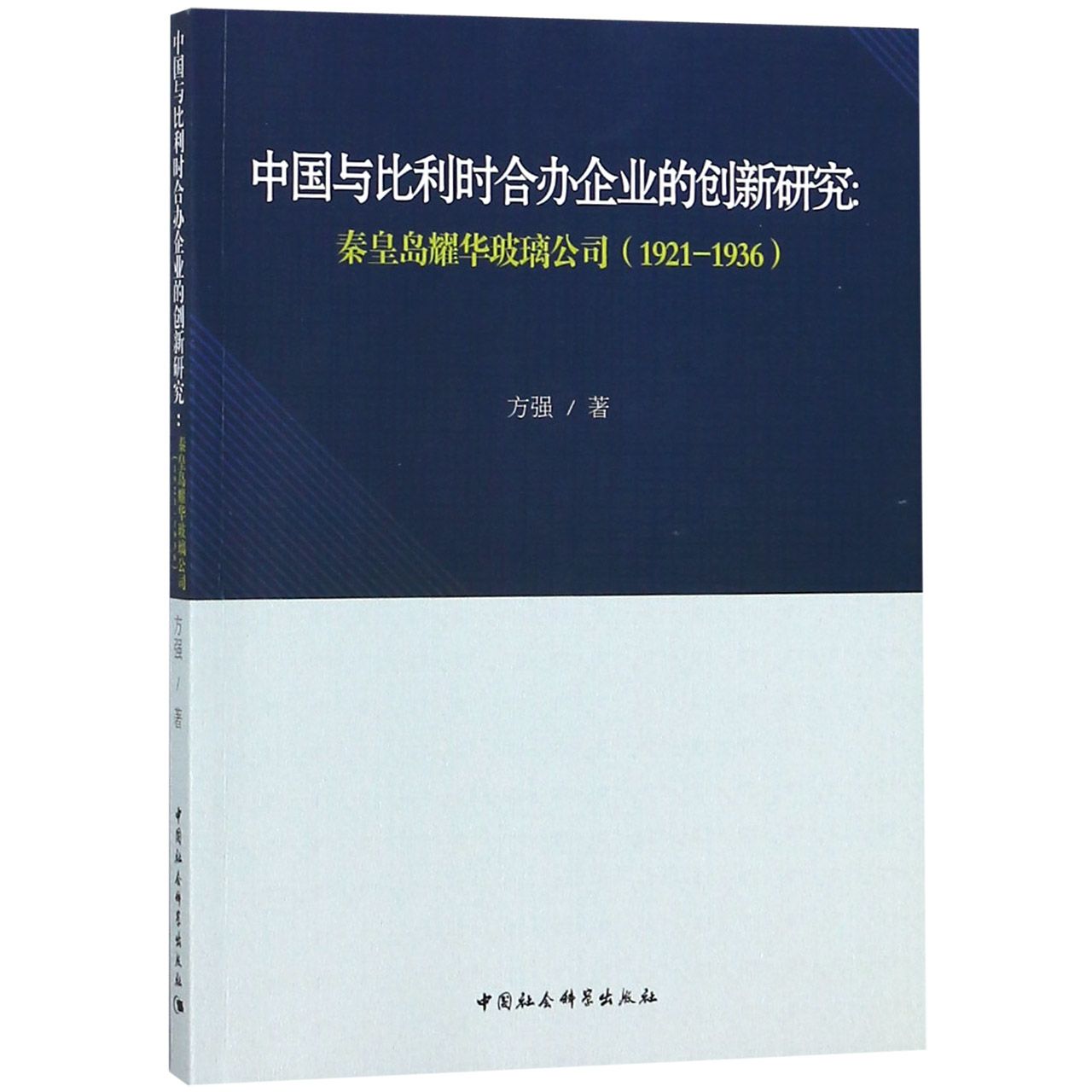 中国与比利时合办企业的创新研究--秦皇岛耀华玻璃公司(1921-1936)