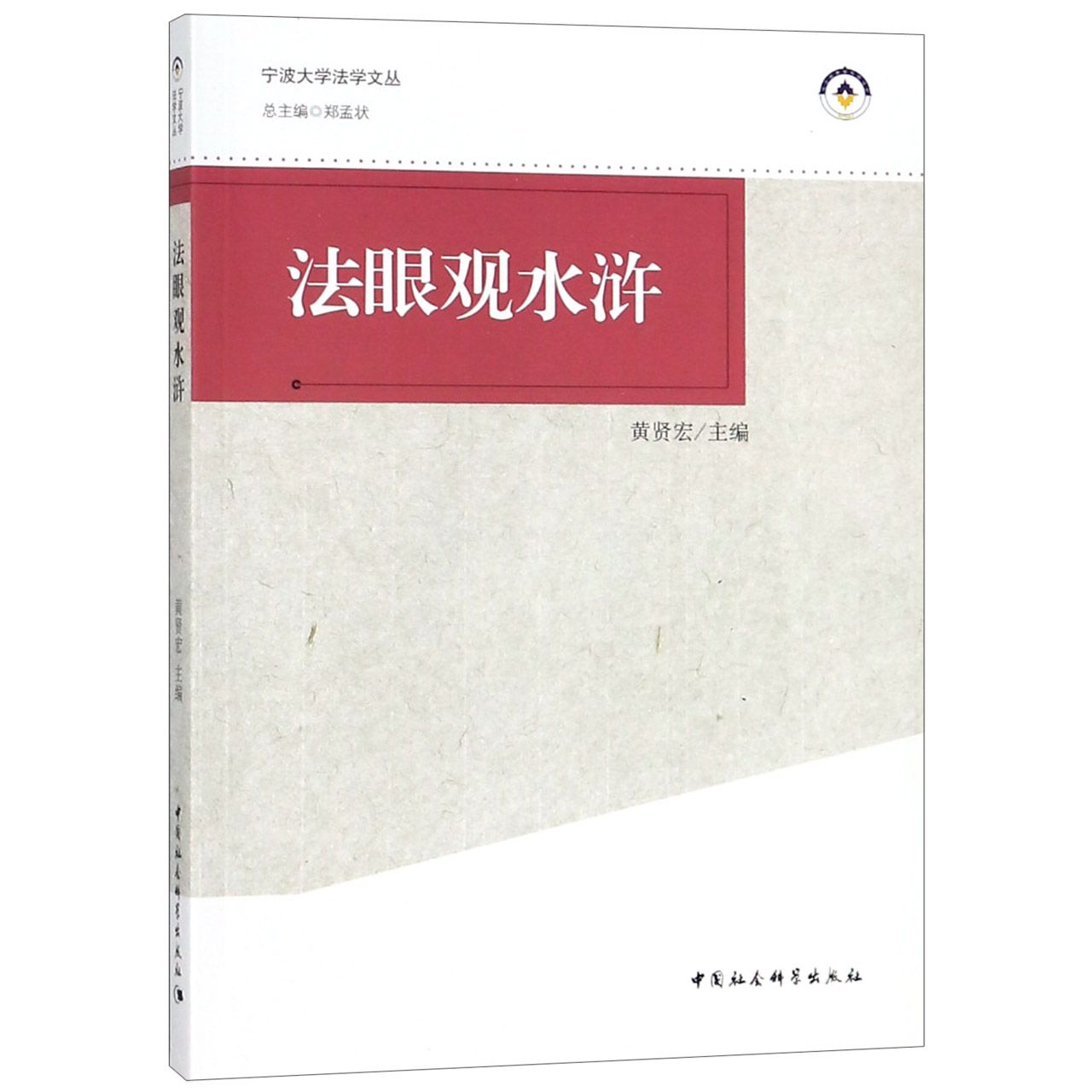 法眼观水浒/宁波大学法学文丛