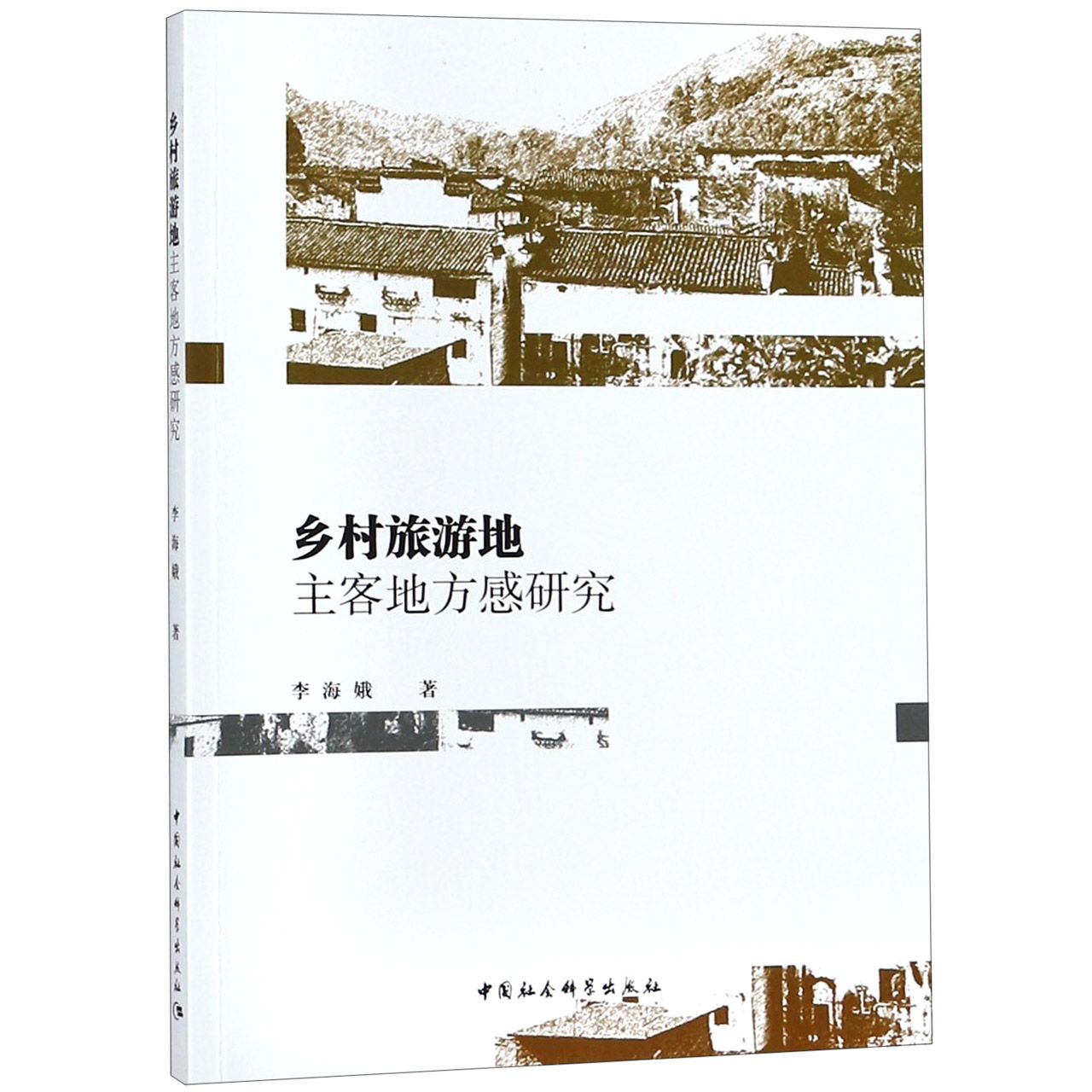 乡村旅游地主客地方感研究