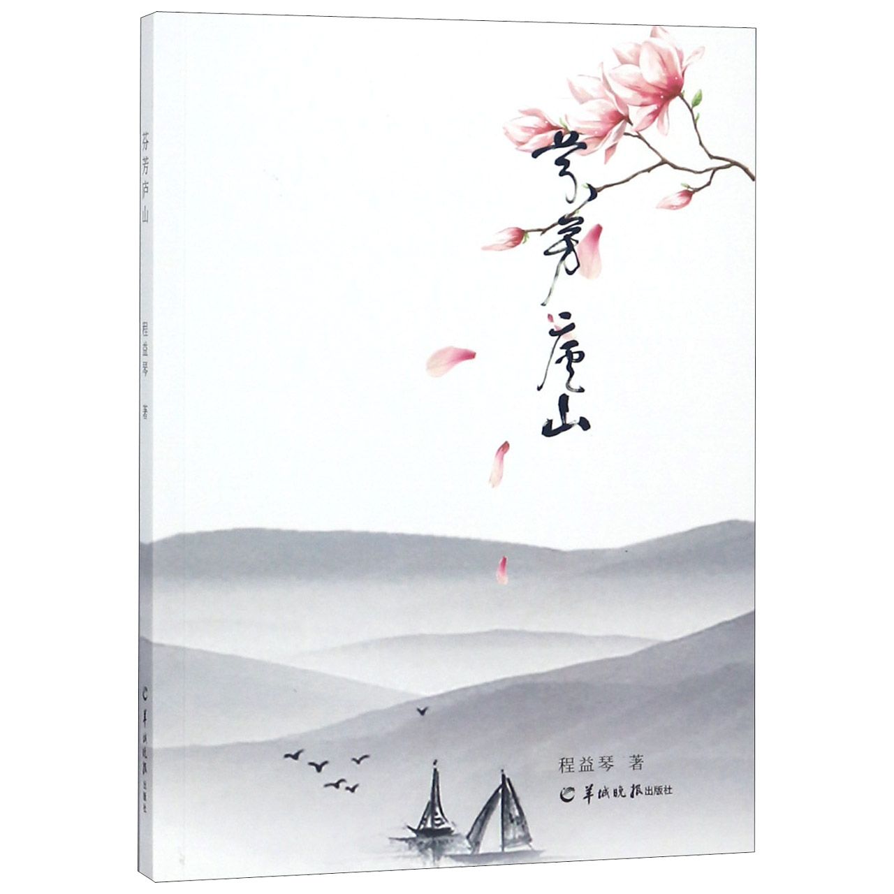 芬芳庐山