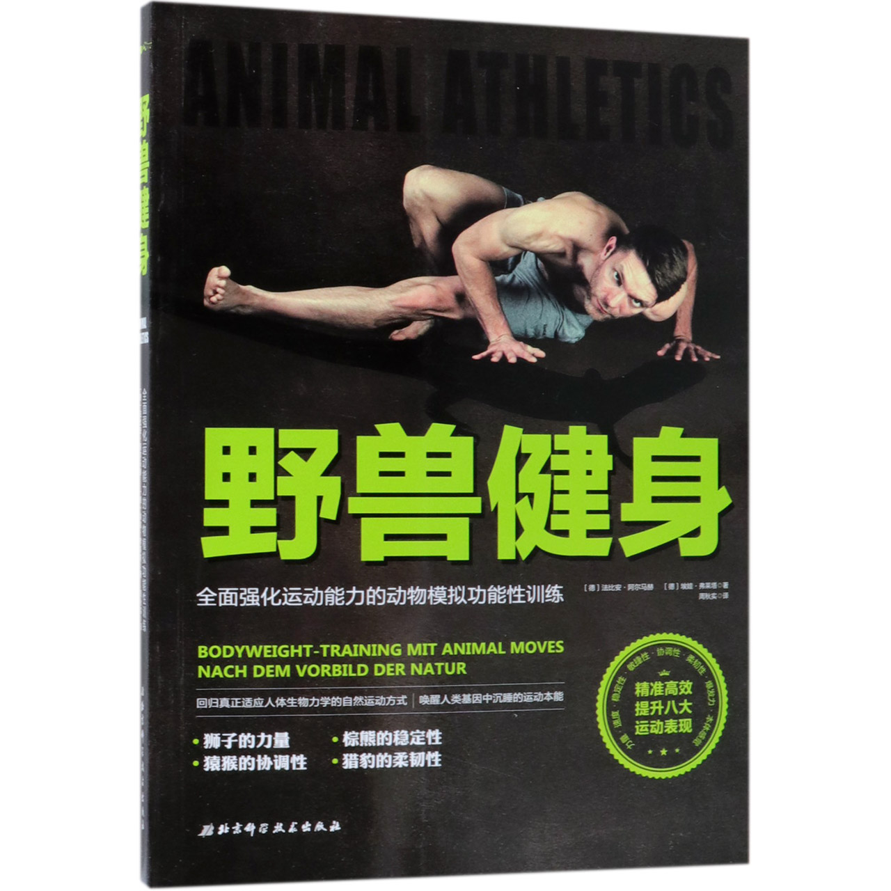 野兽健身(全面强化运动能力的动物模拟功能性训练)