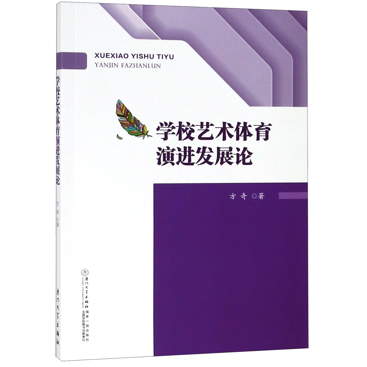 学校艺术体育演进发展论