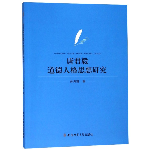 唐君毅道德人格思想研究