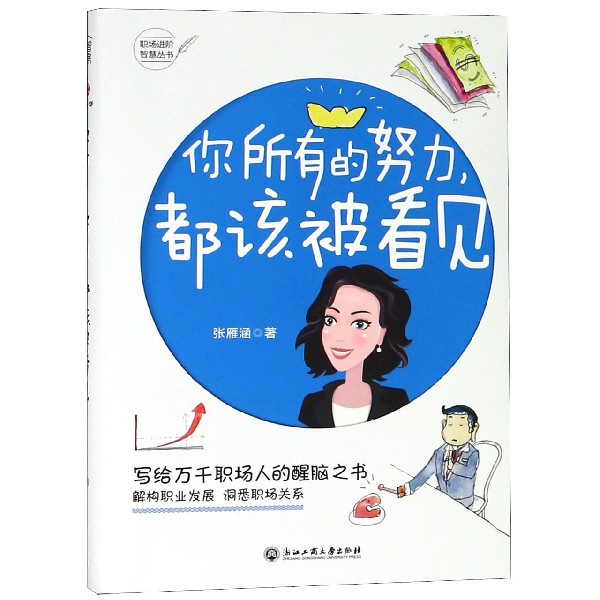 你所有的努力都该被看见/职场进阶智慧丛书