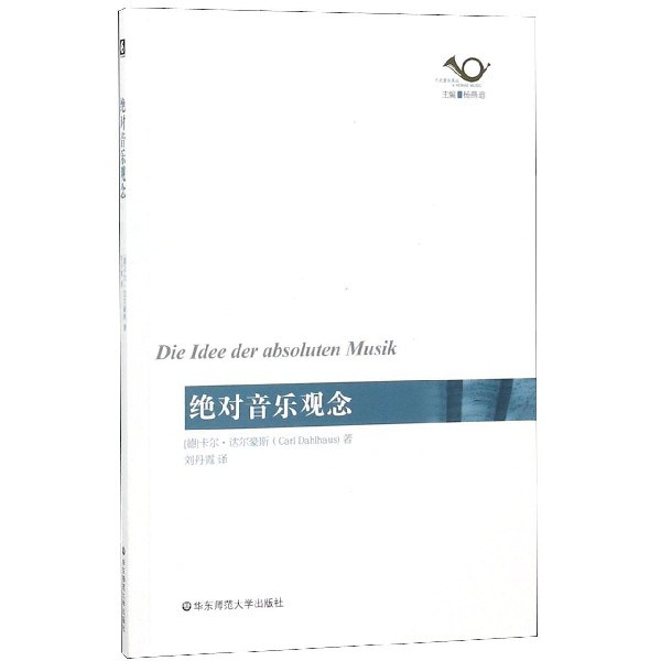 绝对音乐观念/六点音乐译丛