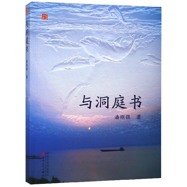 与洞庭书/散文公社