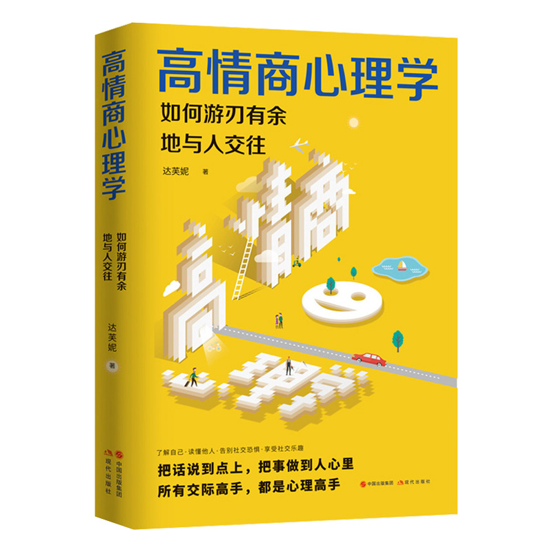 高情商心理学(如何游刃有余地与人交往)