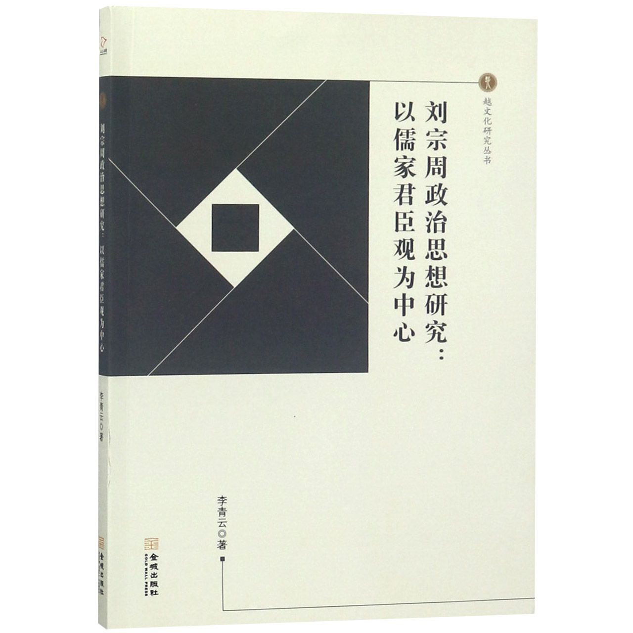 刘宗周政治思想研究--以儒家君臣观为中心/越文化研究丛书
