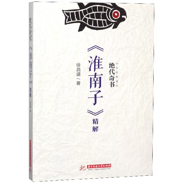绝代奇书(淮南子精解)/中华经典通识