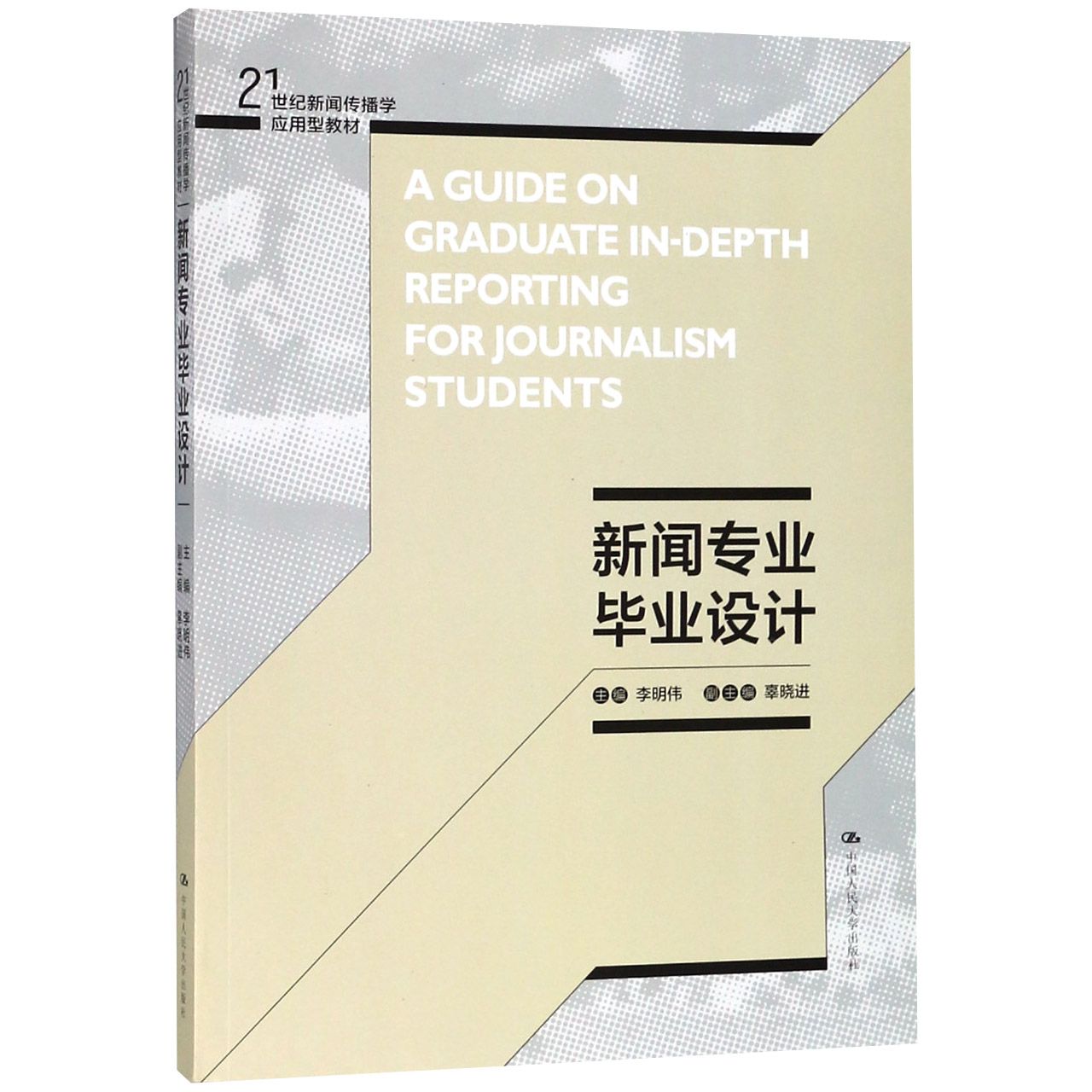 新闻专业毕业设计(21世纪新闻传播学应用型教材)