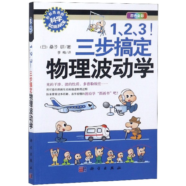 123三步搞定物理波动学（四色全彩）/形形色色的科学