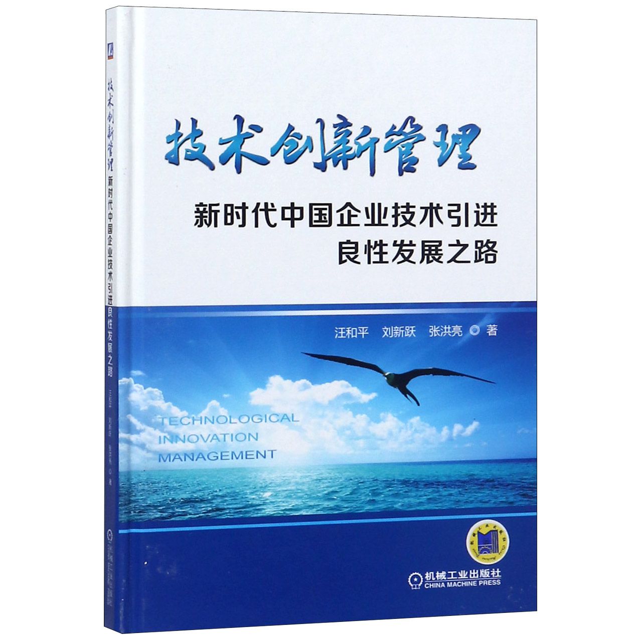 技术创新管理(新时代中国企业技术引进良性发展之路)(精)