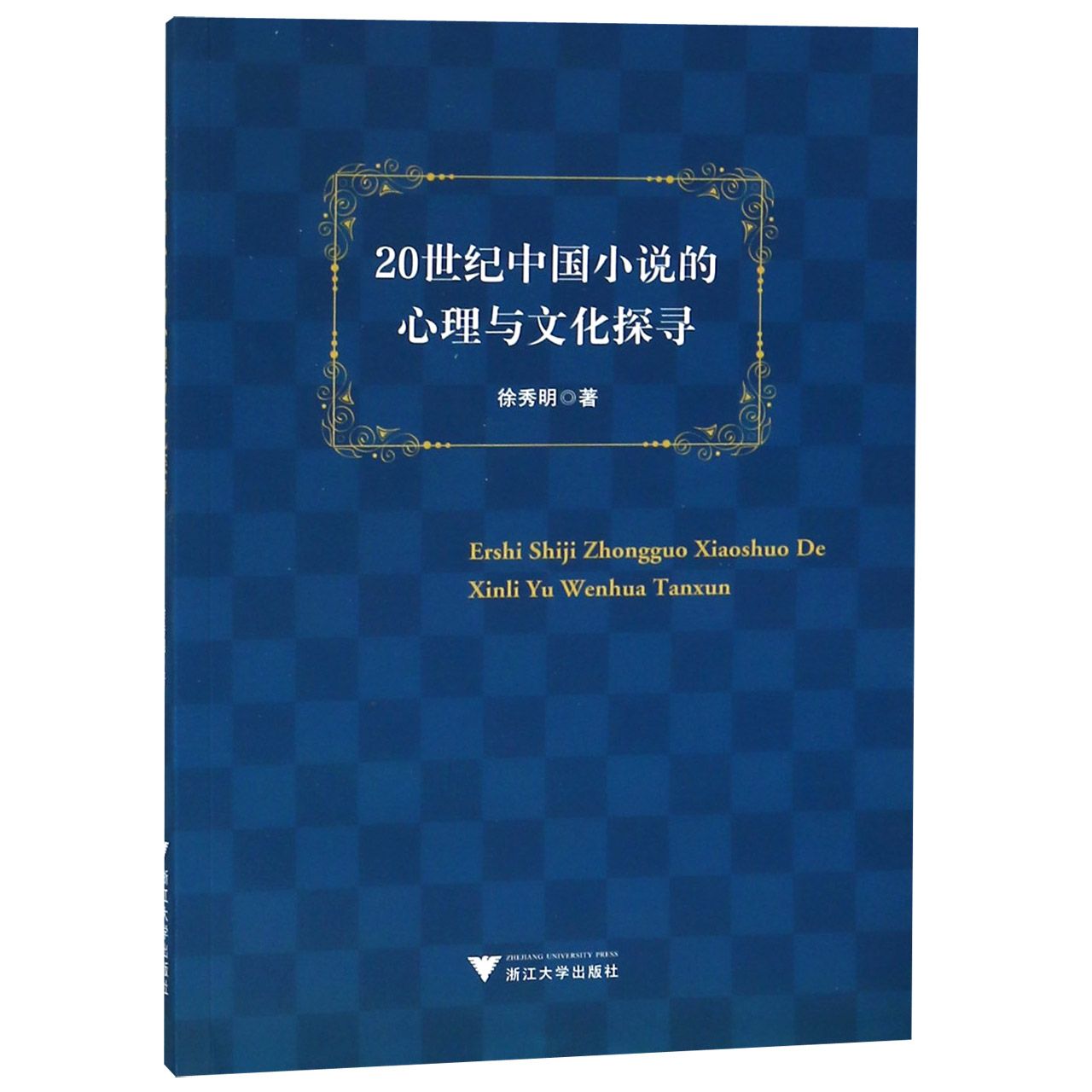 20世纪中国小说的心理与文化探寻