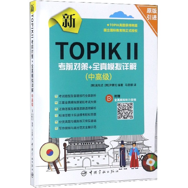 新TOPIK Ⅱ考前对策+全真模拟详解(中高级)