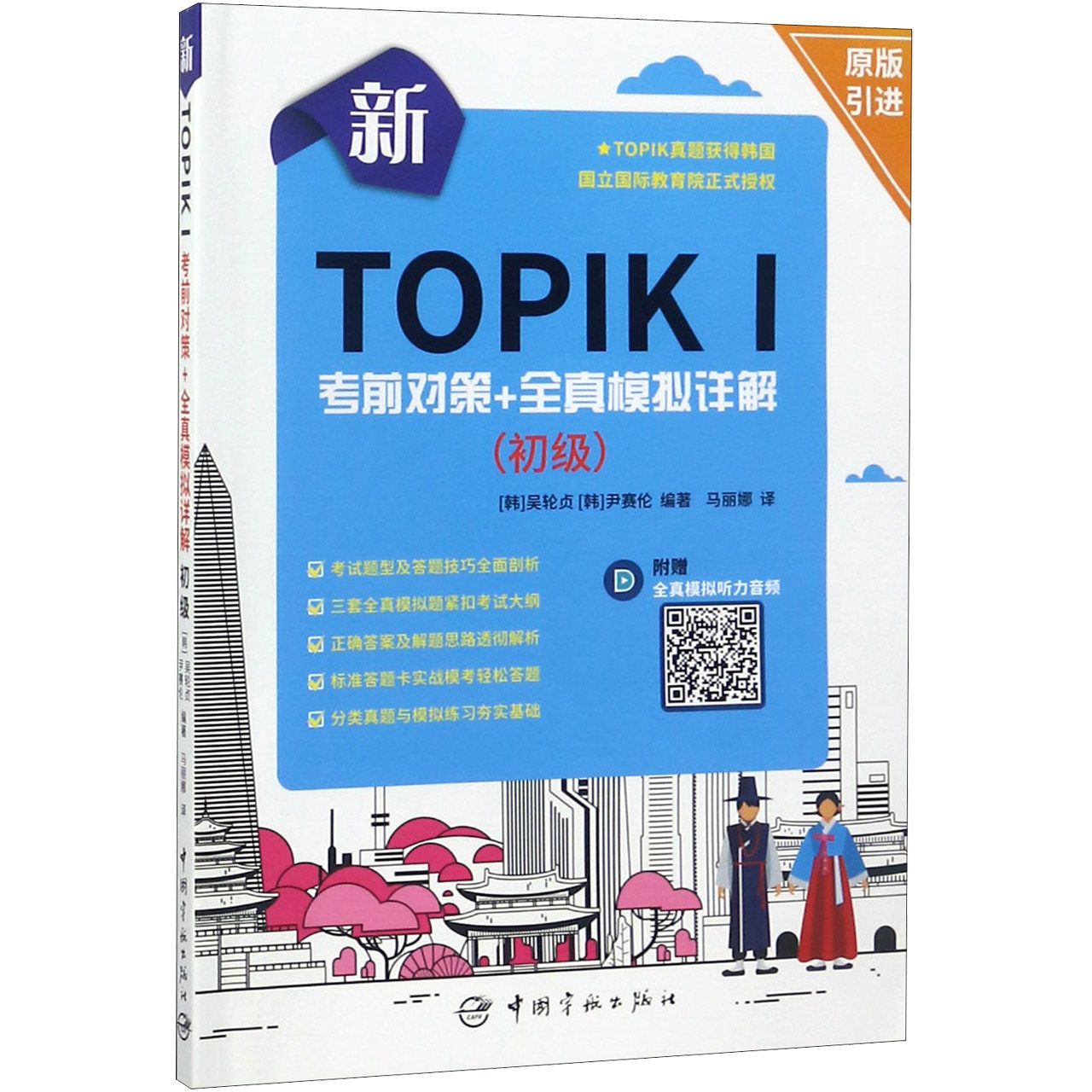 新TOPIK Ⅰ考前对策+全真模拟详解(初级)