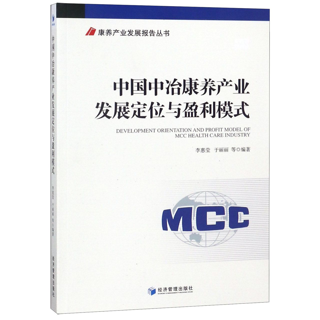 中国中冶康养产业发展定位与盈利模式/康养产业发展报告丛书