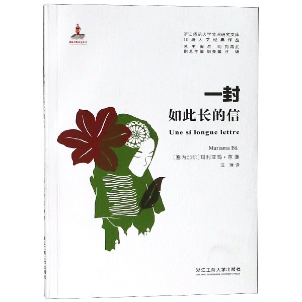 一封如此长的信/非洲人文经典译丛/浙江师范大学非洲研究文库