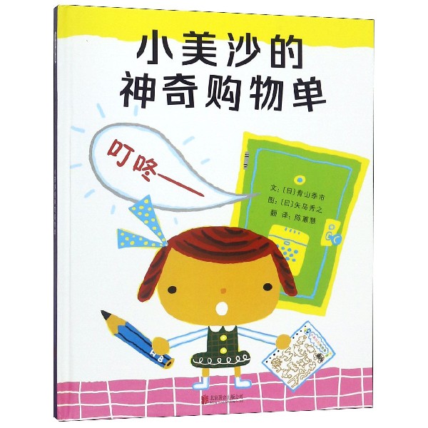 小美沙的神奇购物单(精)