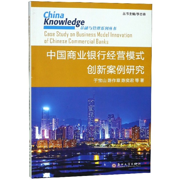 中国商业银行经营模式创新案例研究/China Knowledge金融与管理系列丛书