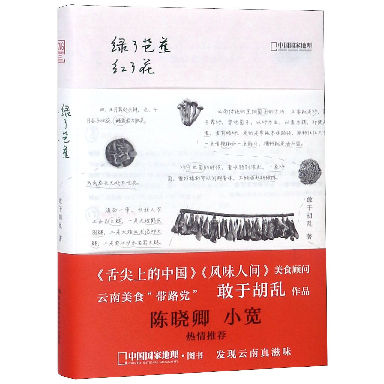 绿了芭蕉红了花(精)