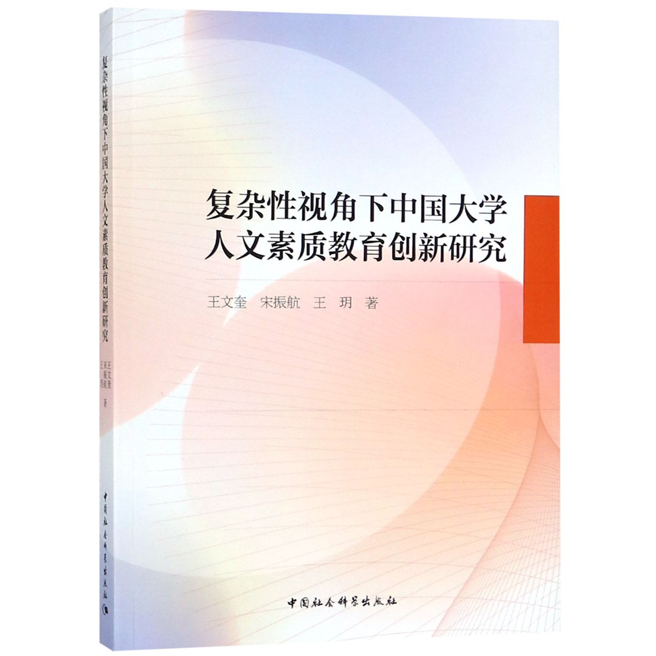 复杂性视角下中国大学人文素质教育创新研究