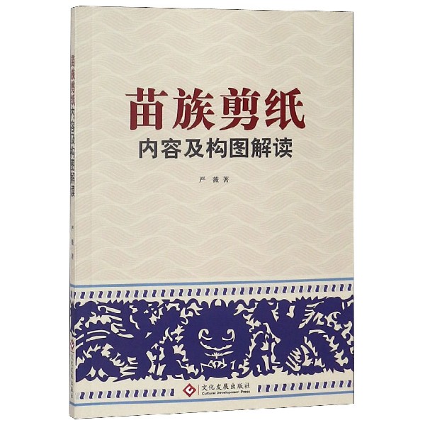 苗族剪纸内容及构图解读