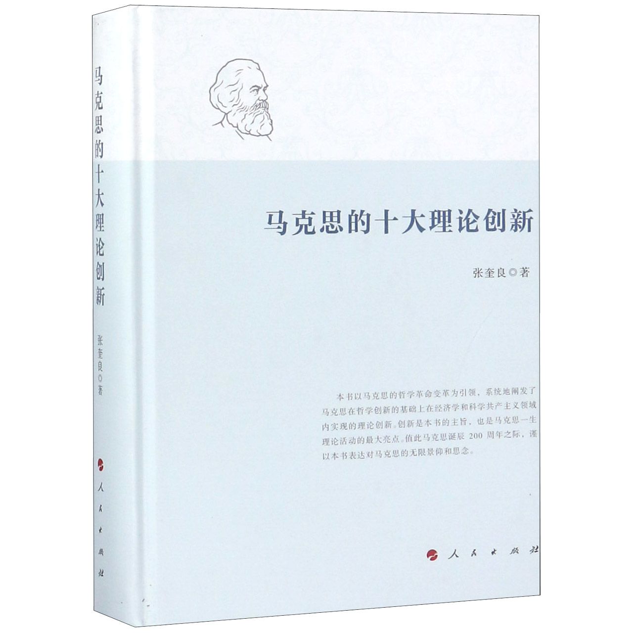 马克思的十大理论创新（精）