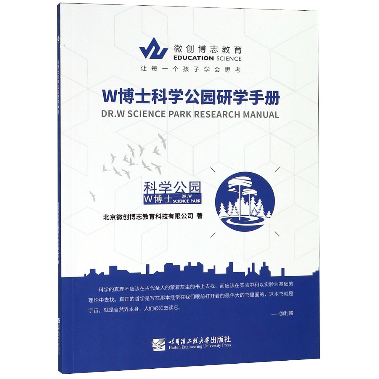 W博士科学公园研究手册