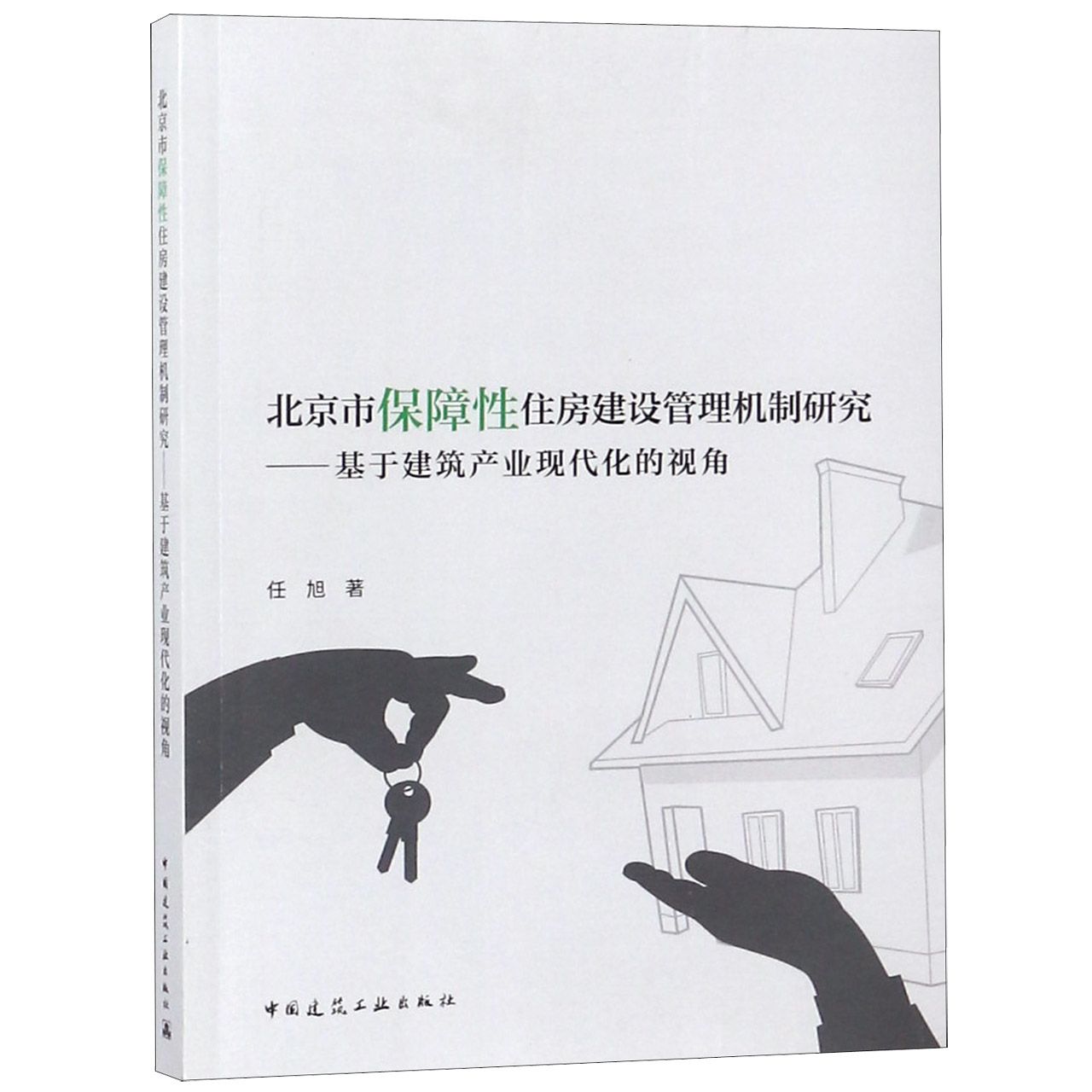 北京市保障性住房建设管理机制研究--基于建筑产业现代化的视角
