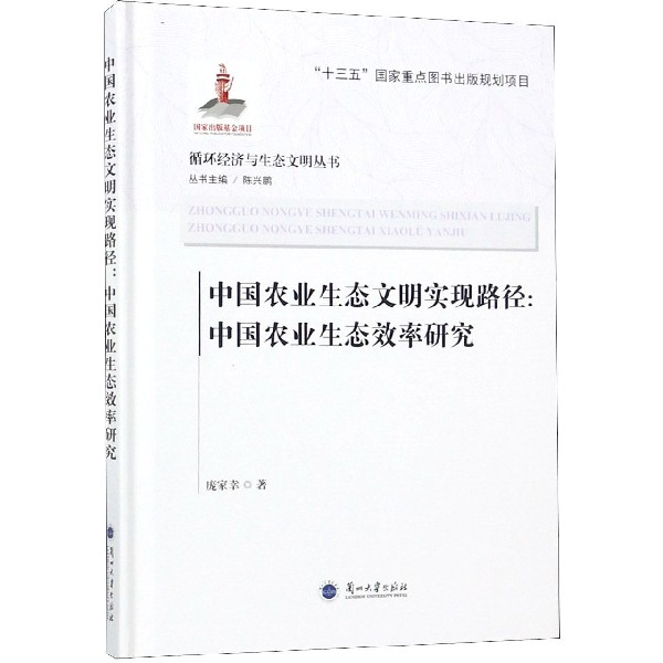 中国农业生态文明实现路径--中国农业生态效率研究（精）/循环经济与生态文明丛书