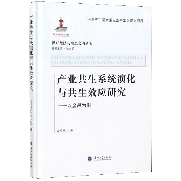 产业共生系统演化与共生效应研究--以金昌为例（精）/循环经济与生态文明丛书