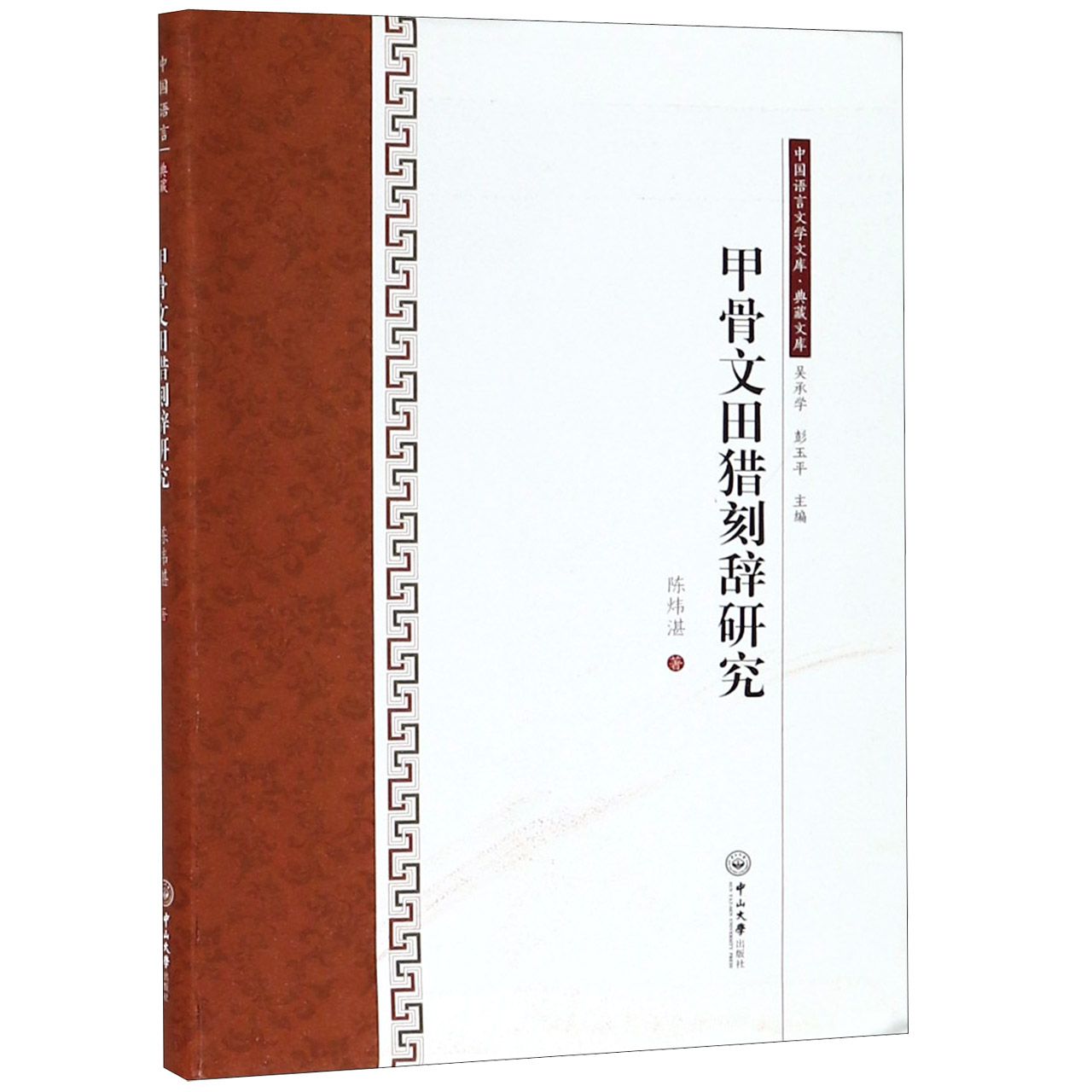 甲骨文田猎刻辞研究/典藏文库/中国语言文学文库