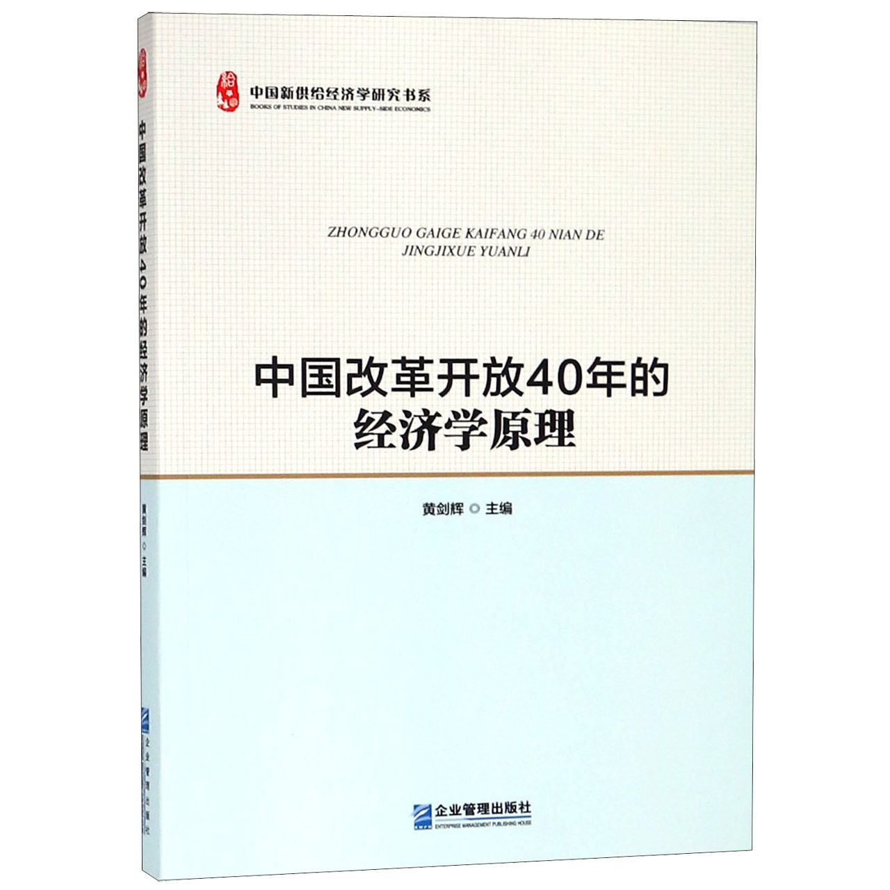 中国改革开放40年的经济学原理/中国新供给经济学研究书系