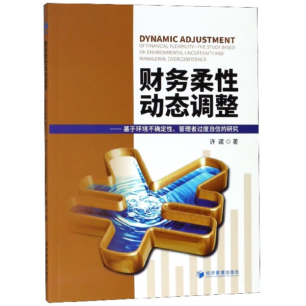 财务柔性动态调整--基于环境不确定性管理者过度自信的研究