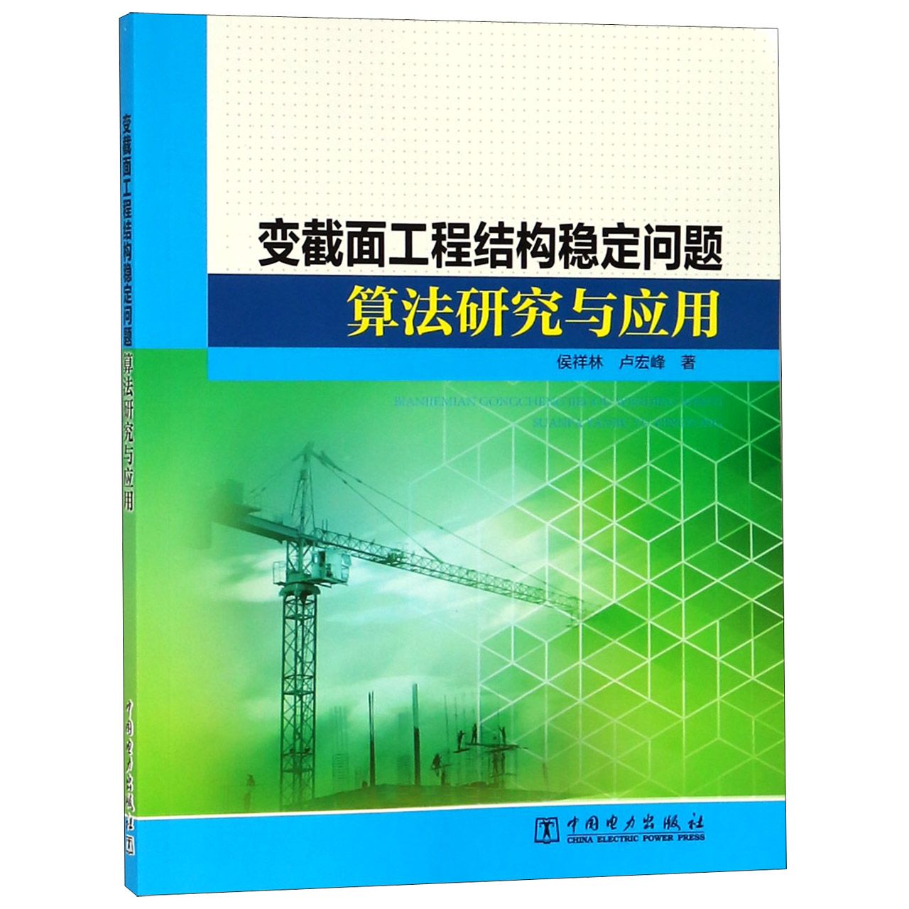 变截面工程结构稳定问题算法研究与应用