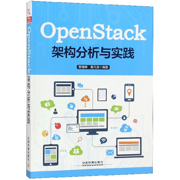 OpenStack架构分析与实践