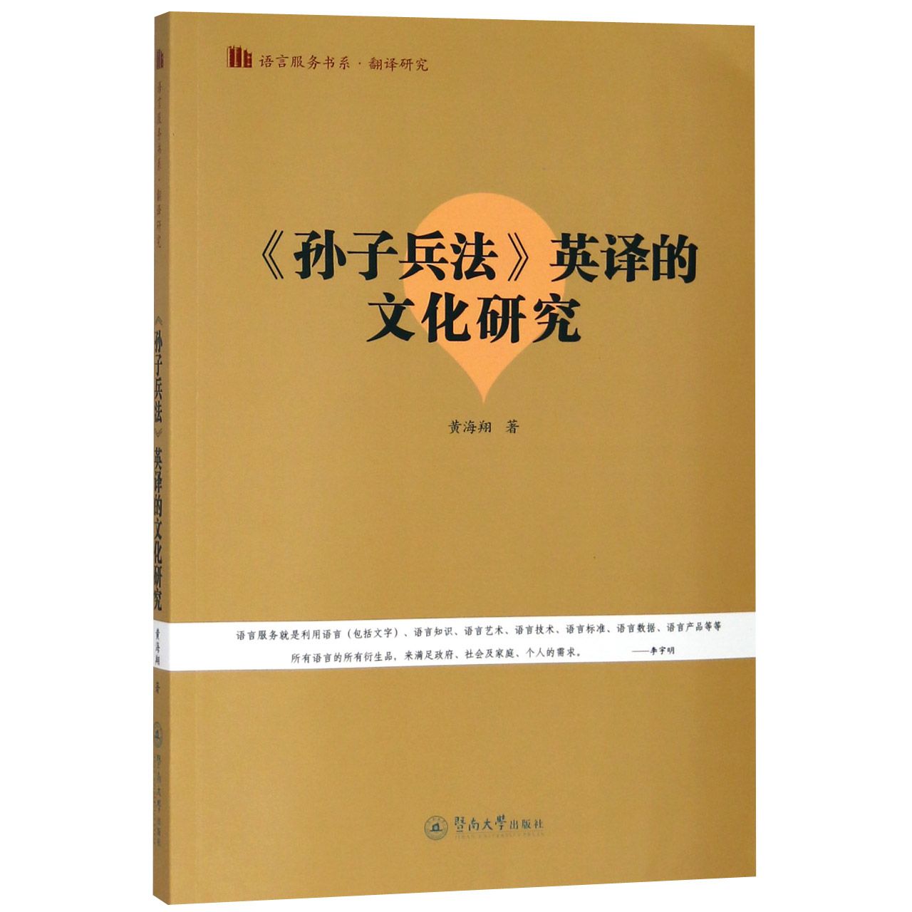 孙子兵法英译的文化研究/语言服务书系
