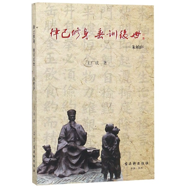 律己修身垂训后世--朱柏庐