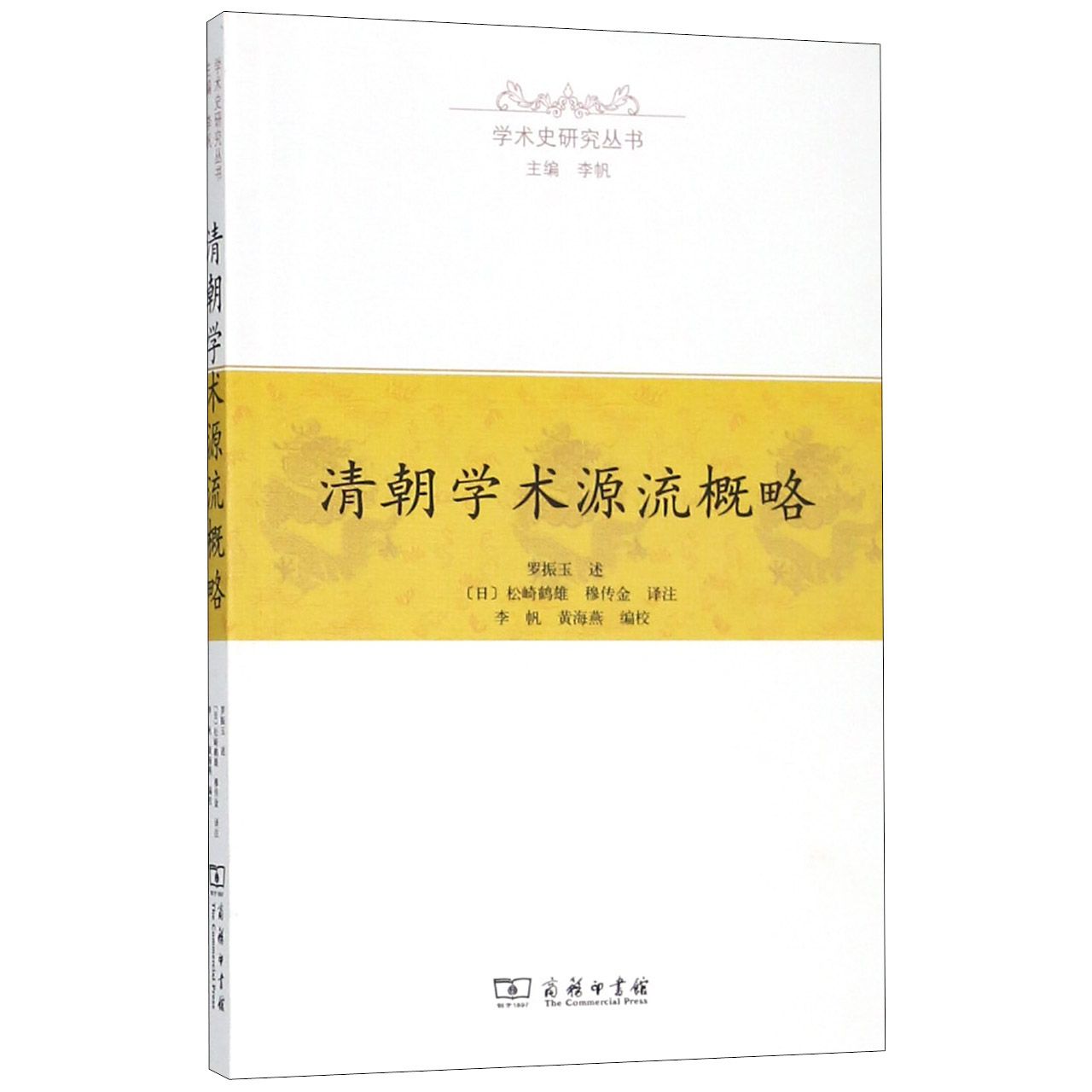 清朝学术源流概略/学术史研究丛书