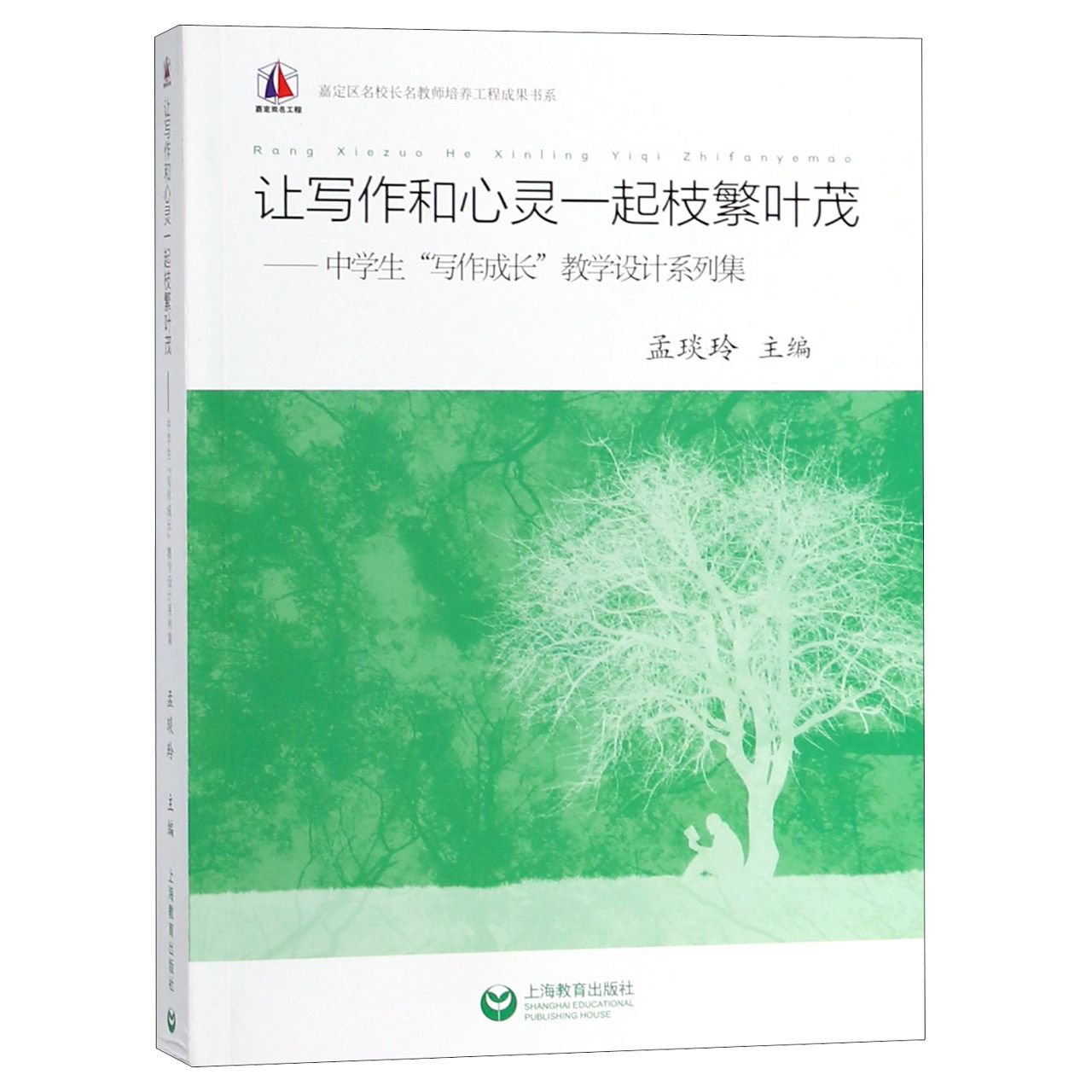 让写作和心灵一起枝繁叶茂--中学生写作成长教学设计系列集