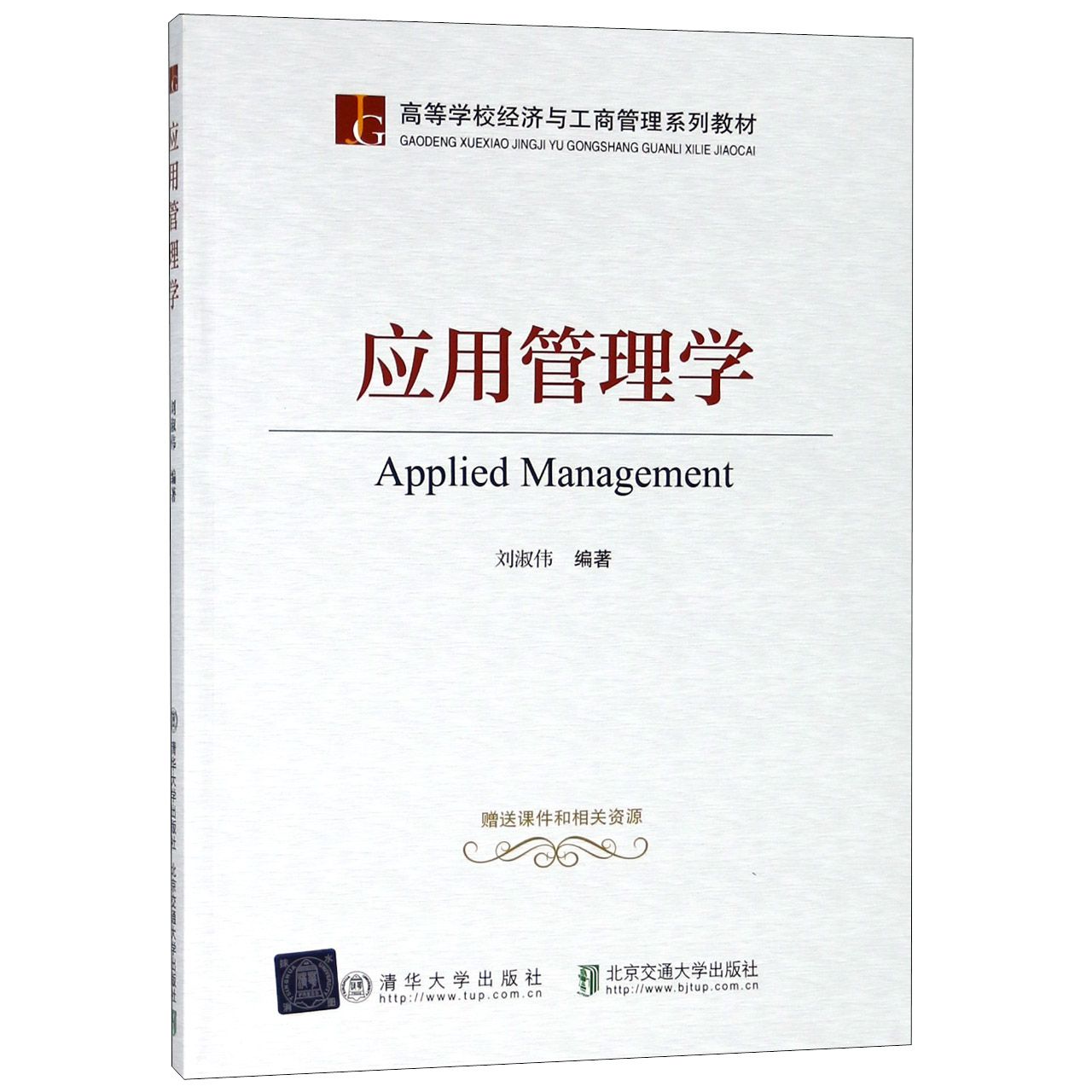 应用管理学(高等学校经济与工商管理系列教材)