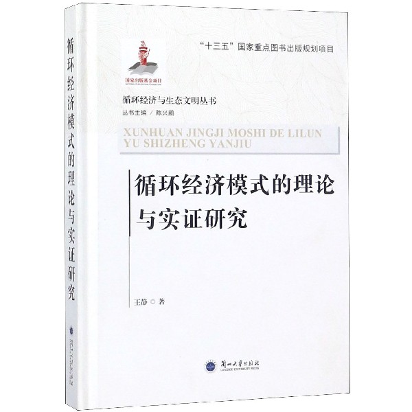 循环经济模式的理论与实证研究（精）/循环经济与生态文明丛书