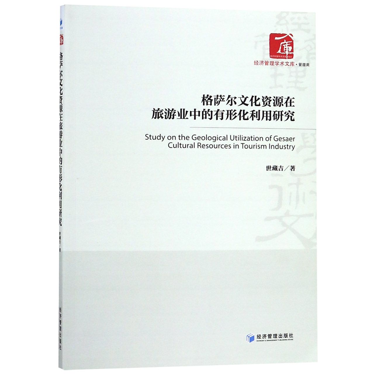 格萨尔文化资源在旅游业中的有形化利用研究/经济管理学术文库