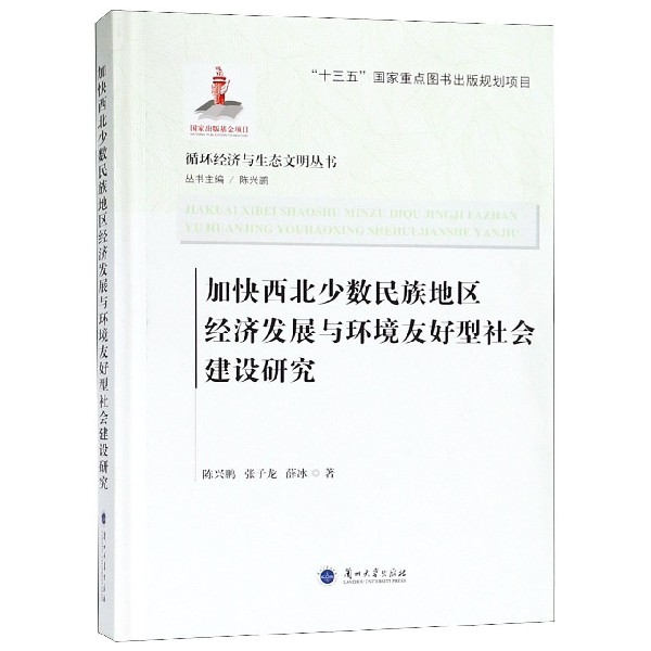 加快西北少数民族地区经济发展与环境友好型社会建设研究（精）/循环经济与生态文明丛书