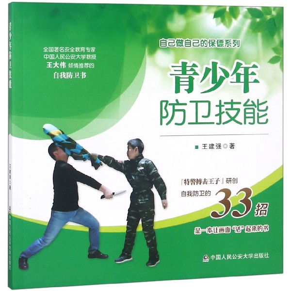 青少年防卫技能/自己做自己的保镖系列