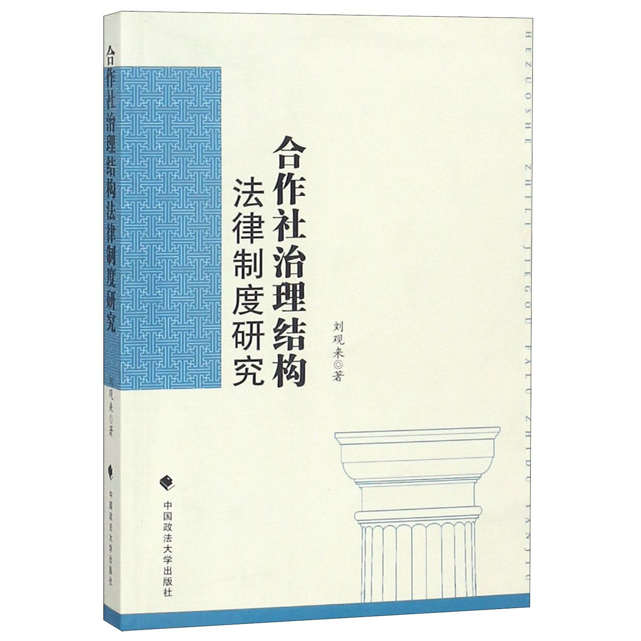 合作社治理结构法律制度研究