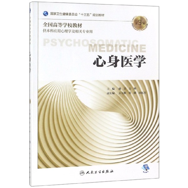 心身医学（供本科应用心理学及相关专业用第3版全国高等学校教材）