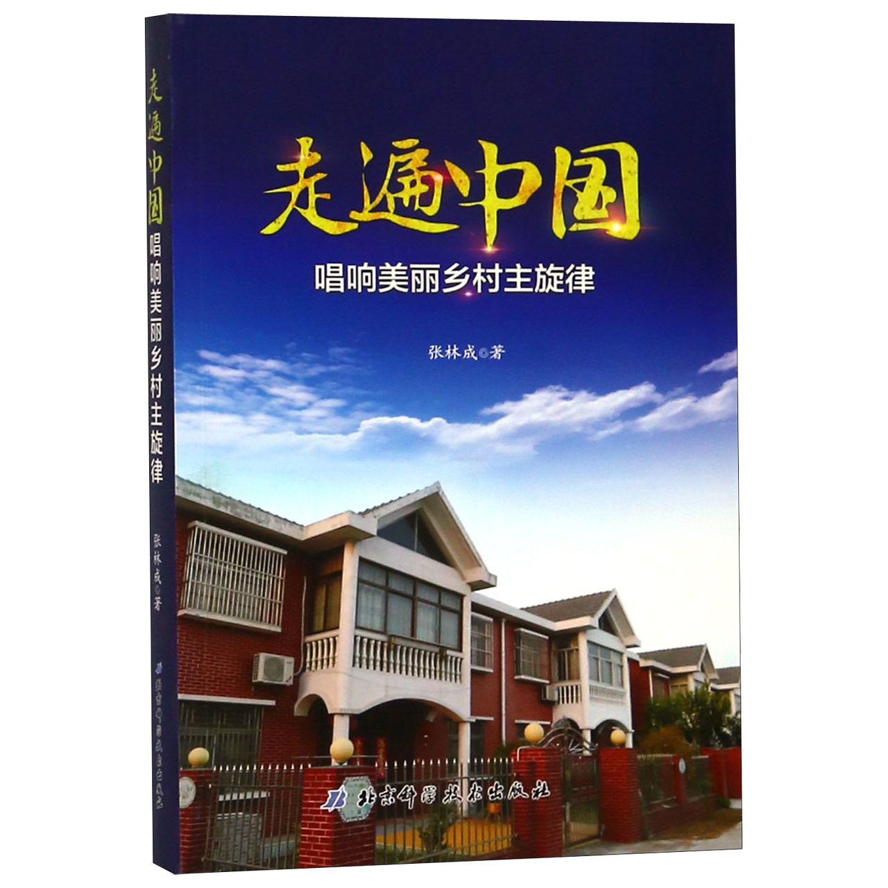 走遍中国（唱响美丽乡村主旋律）
